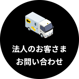 法人のお客さまお問い合わせ