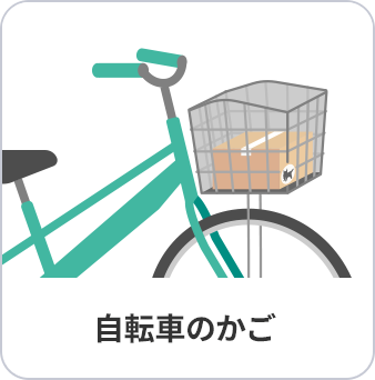 自転車のかこ