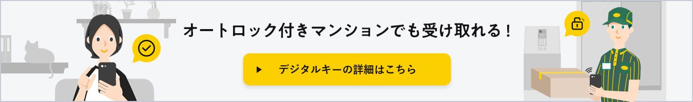 オートロック付きマンションでも受け取れる！ デジタルキーの詳細はこちら