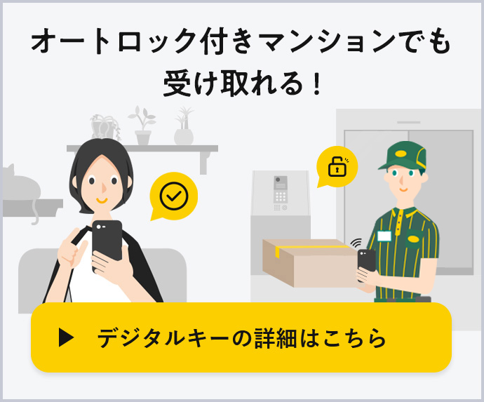オートロック付きマンションでも受け取れる！ デジタルキーの詳細はこちら