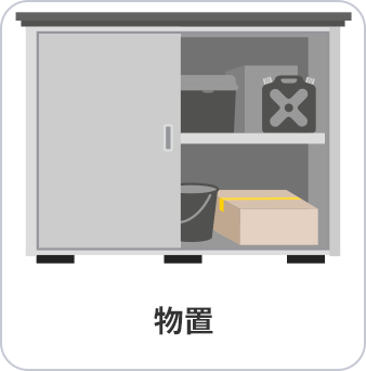 物置