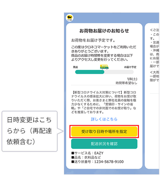お届け予定通知から受け取り方法を設定する場合