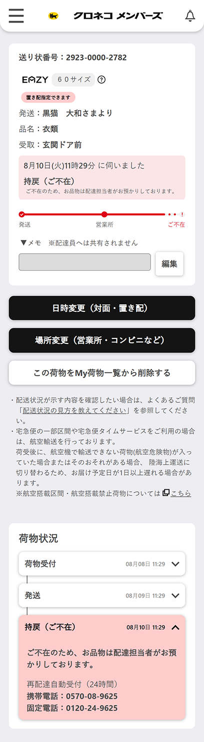 日時変更はこちらから(再配達依頼含む)